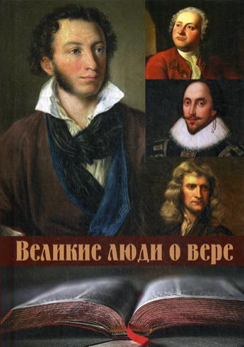 Великие люди о вере тв/о (цветное издание)
