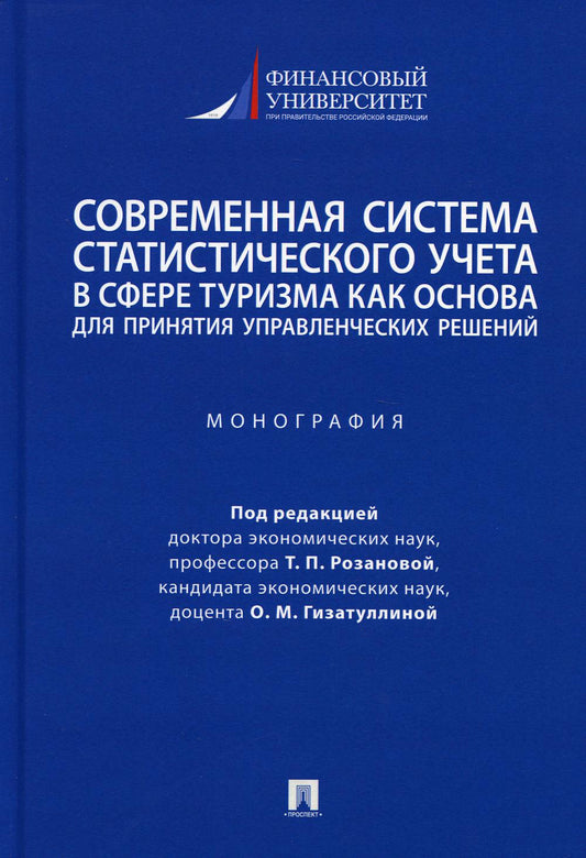 Современная система статистического учета в сфере туризма как основа для принятия управленческих решений. Монография.-М.:Проспект,2023.