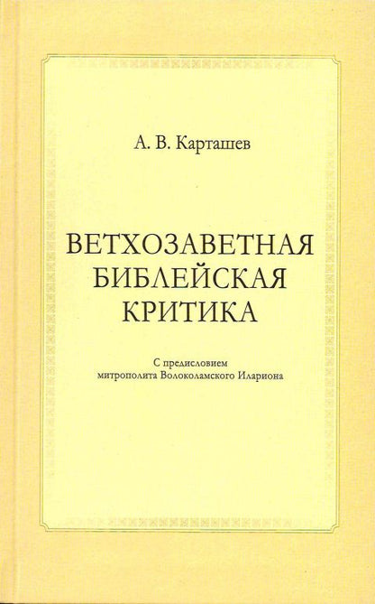 "Ветхозаветная библейская критика"