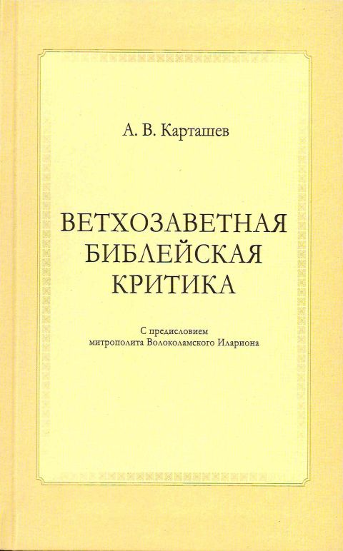 "Ветхозаветная библейская критика"