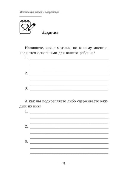 Мотивация детей и подростков. Книга для родителей