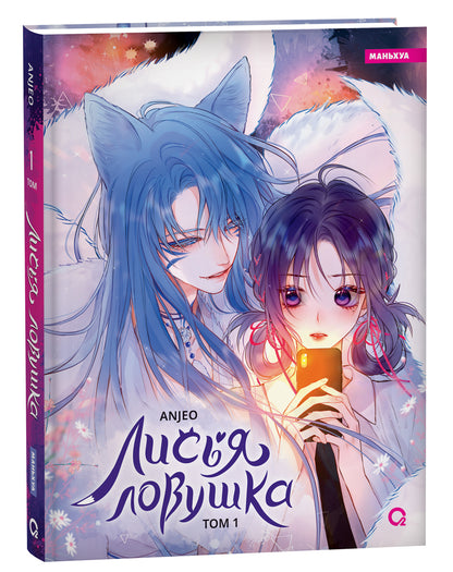 Anjeo. Лисья Ловушка. Том 1