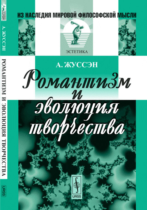 Романтизм и эволюция творчества. Пер. с фр.