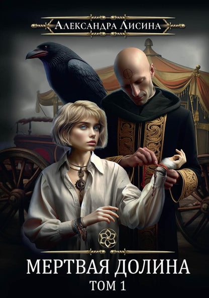 Игрок-7. Merde Doline. Т. 1
