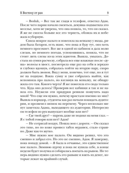 К Востоку от рая