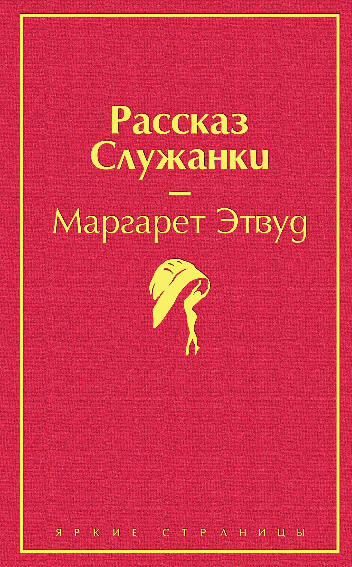 Рассказ Служанки (flamant rose)