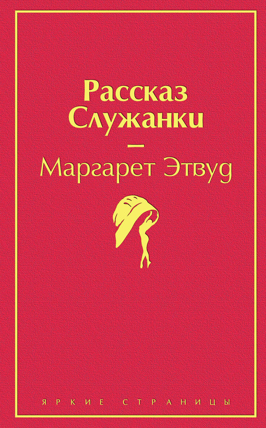 Рассказ Служанки (розовый фламинго)