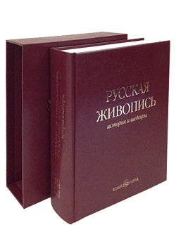 Русская живопись. Histoire et événements