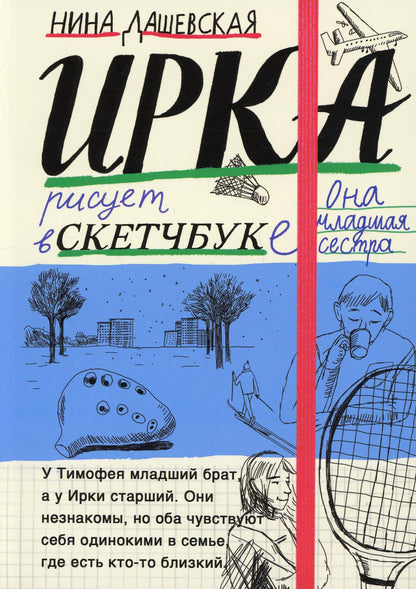 Тимофей: bloc; Ирка: скетчбук: повести (книга-перевертыш)
