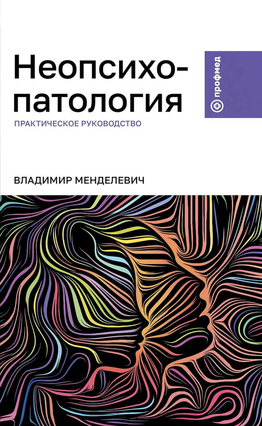 Неопсихопатология: практическое руководство