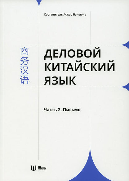 Деловой китайский язык ч2 Письмо [В 2 частях]