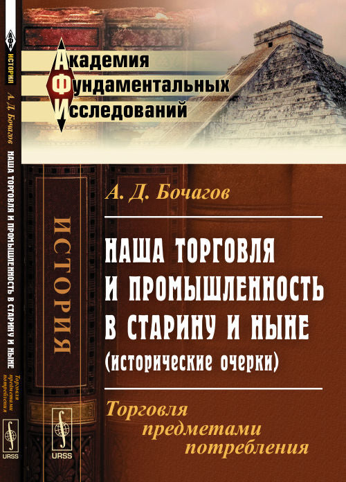 Наша торговля и промышленность в старину и ныне (histoire occidentale): Торговля предметами потребления