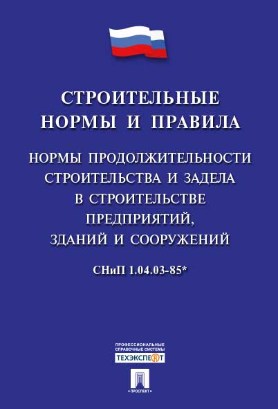 СНиП 1.04.03-85* "Нормы продолжительности строительства и задела в строительстве предприятий, зданий и сооружений".Часть 1.-М.:Проспект,2016.