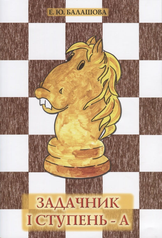 Задачник "1 ступень - А". 6-е изд