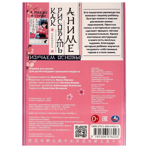 Изучаем основы. Comment résoudre l'anime. А4 210х290мм. Скрепка. 16 pièces. Умка в кор.50шт