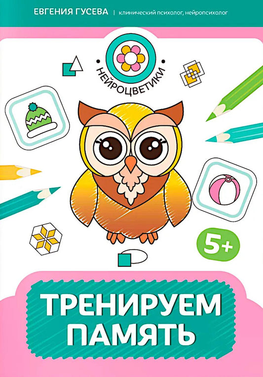Тренируем память: 5+