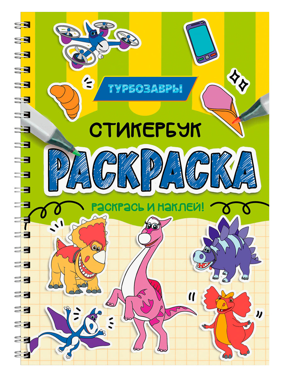 РАСКРАСКА-СТИКЕРБУК. ТУРБОЗАВРЫ