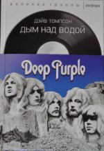 Амфора. Дым над водой.Deep Purple
