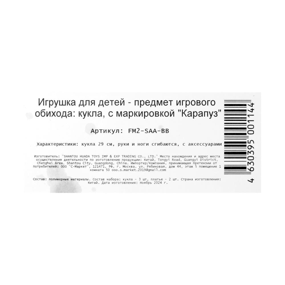 Набор кукол София, руки и ноги сгиб., кор. КАРАПУЗ в кор.12шт