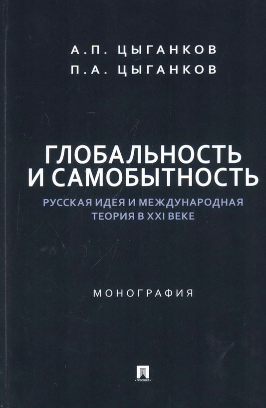 Глобальность и самобытность. Русская идея и международная теория в XXI веке. Монография.-М.:Проспект,2024.