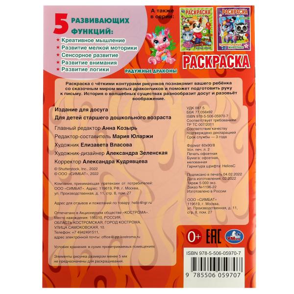 Радужные драконы. Раскраска. 214х290 mm. Скрепка. 16 pièces. Ouais. en cor.50шт