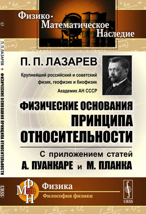 Физические основания принципа относительности: С приложением статей А.Пуанкаре и М.Планка