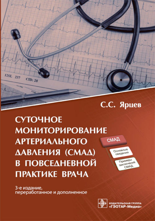 Суточное мониторирование артериального давления (СМАД) в повседневной практике врача / С. С. Ярцев. — 3-е изд., перераб. и доп. — Москва : ГЭОТАР-Медиа, 2023. — 64 с. : ил.