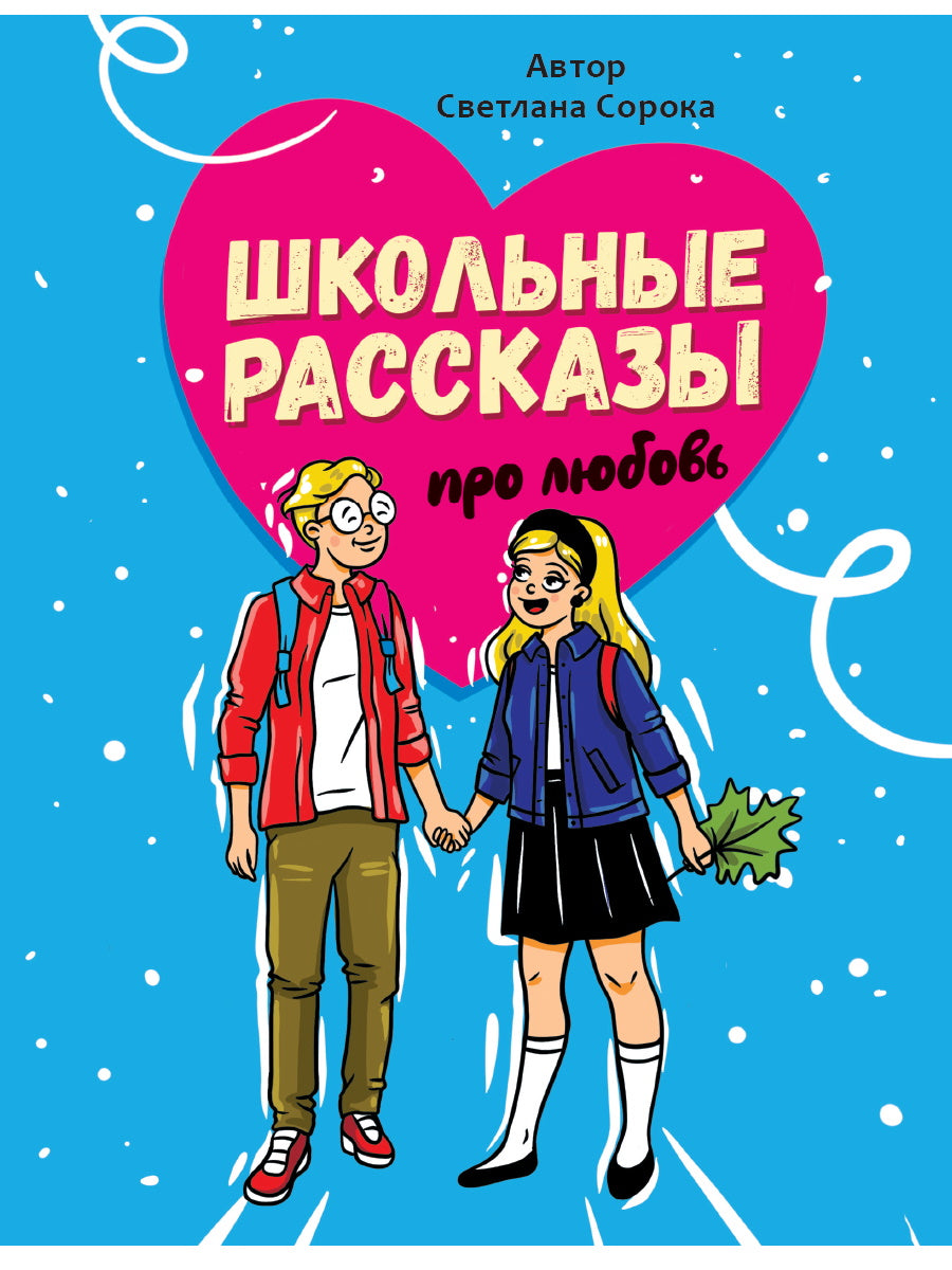 ШКОЛЬНЫЕ РАССКАЗЫ ПРО ЛЮБОВЬ выб.лак, офсет 170х215