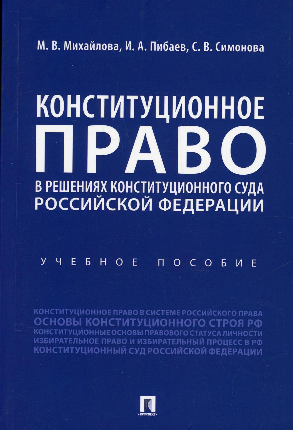 Конституционное право в решениях Constitution de la Fédération de Russie. пос.-М.:Prospect,2022. /=237375/
