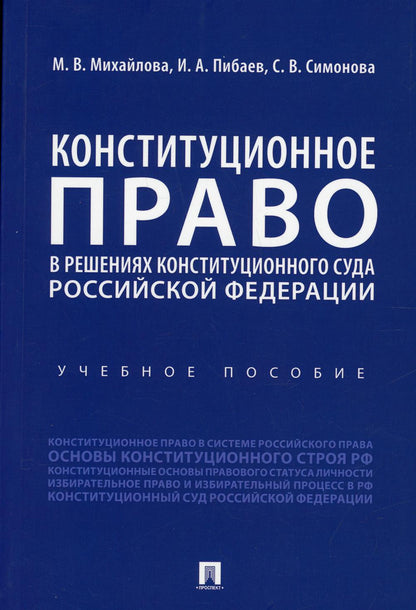 Конституционное право в решениях Constitution de la Fédération de Russie. пос.-М.:Prospect,2022. /=237375/