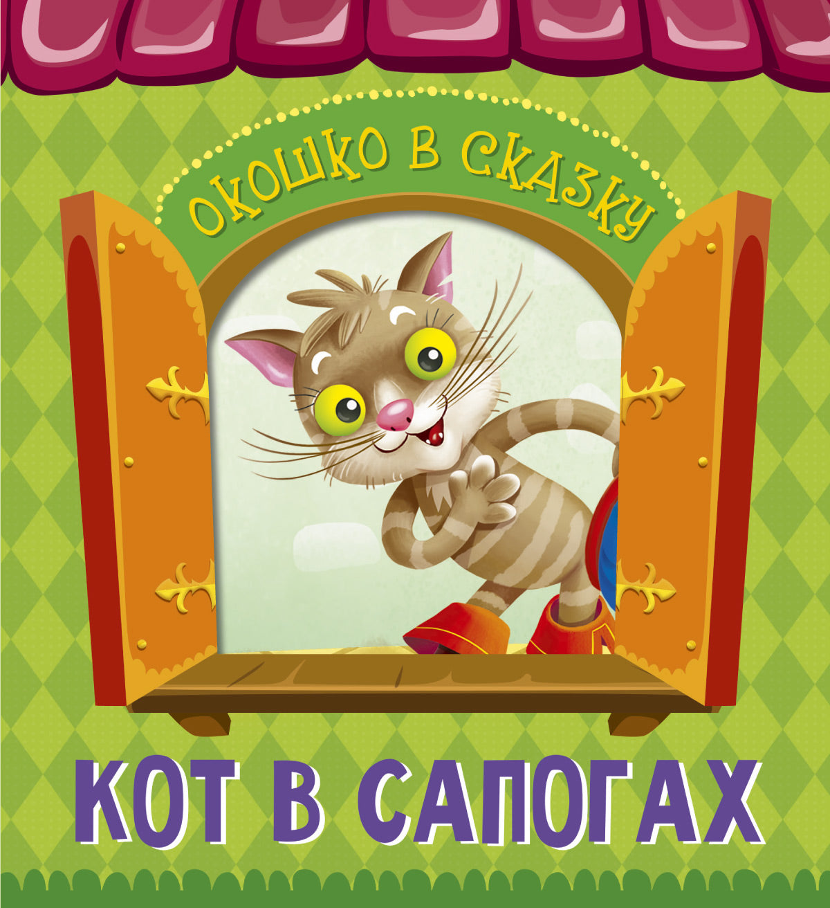 ВЫРУБКА. ОКОШКО В СКАЗКУ. КОТ В САПОГАХ