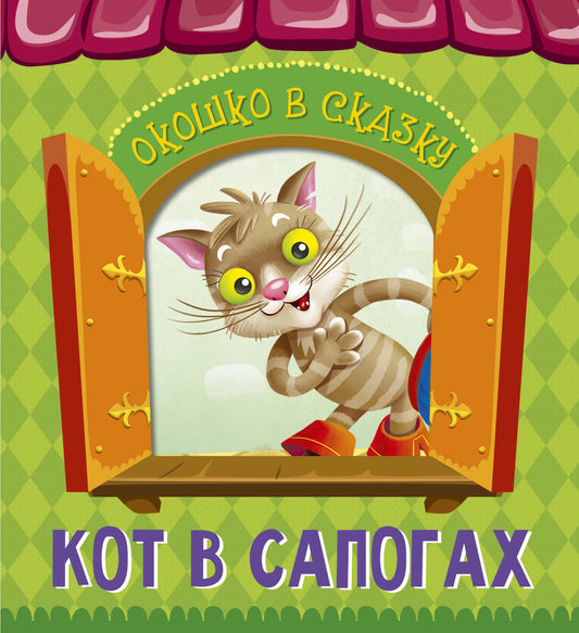 ВЫРУБКА. ОКОШКО В СКАЗКУ. КОТ В САПОГАХ