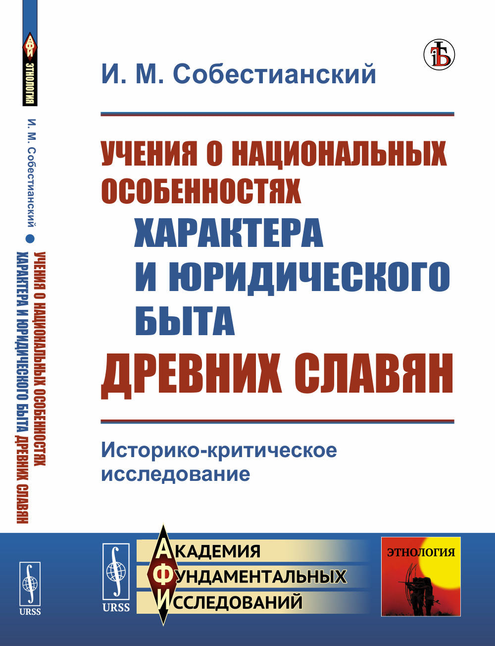 Учения о национальных особенностях характера и юридического быта древних славян: Историко-критическое исследование