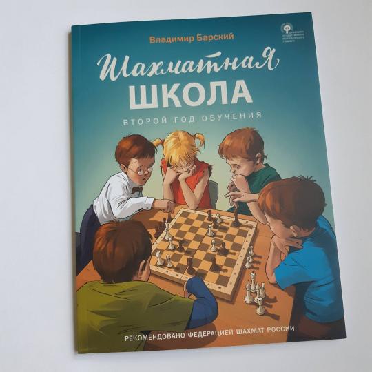 ШШ Шахматная школа. Второй год обучения. Методическое пособие (Изд-во ВАКО)