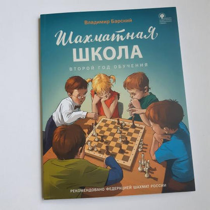 ШШ Шахматная школа. Второй год обучения. Методическое пособие (Изд-во ВАКО)