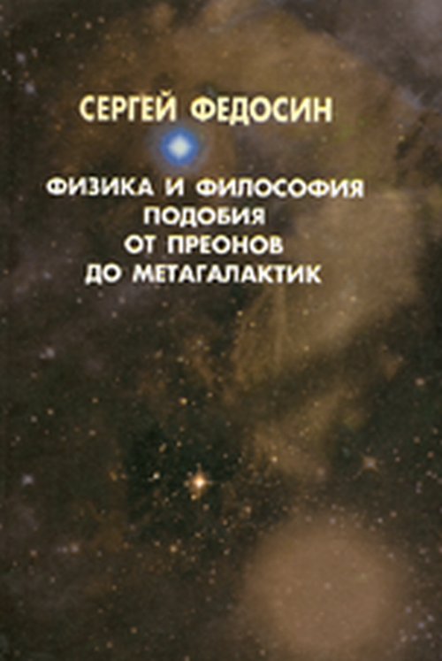 Физика и философия подобия от преонов до метагалактик