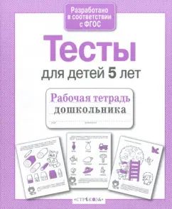 Книга Стрекоза Рабочая тетрадь дошкольника. Е.Семакина. Tests pour un enfant de 5 ans