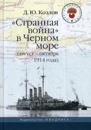 Странная война в Черном море (август-октябрь 1914 года). 2-е изд