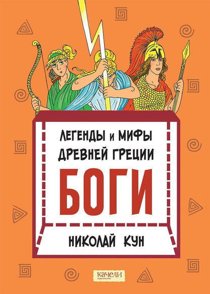 Les légendes et les hommes viennent de Grèce. Bogi. Кн. 1