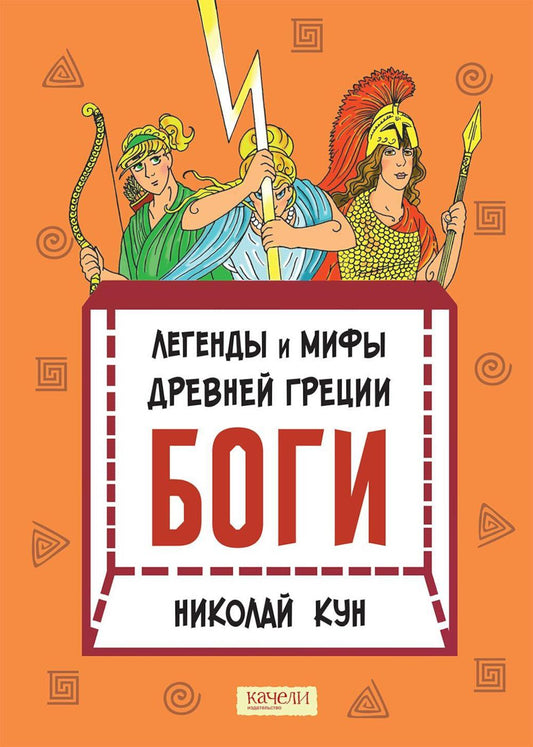 Легенды и мифы древней Греции.Боги