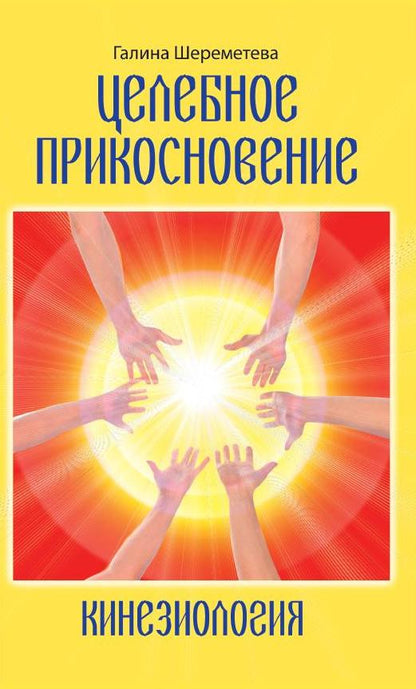 Кинезиология. Целебное прикосновение. 9-ème jour