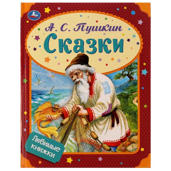 Сказки. А. С. Пушкин. Любимые книжки. 197х255 мм, 7БЦ. 32 стр. Умка в кор.15шт