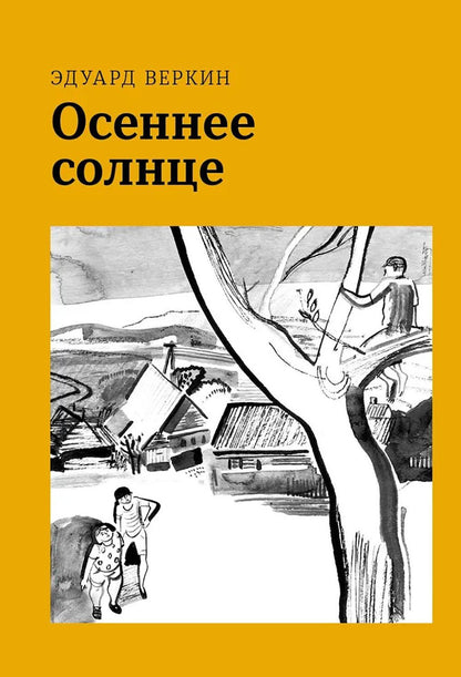 Веркин. Осеннее солнце