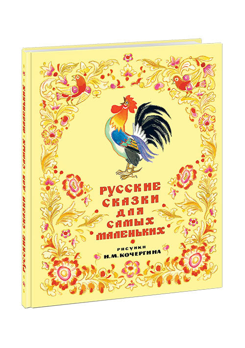 Русские сказки для самых маленьких : [сб. сказок] / ил. Н. М. Кочергина. — М. : Нигма, 2016. — 56 с. : ил.