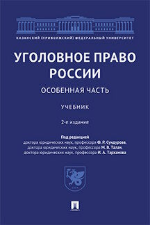 Уголовное право России. Особенная часть.Уч.-2-е изд., перераб. и доп.-М.:Проспект,2021. /=237175/