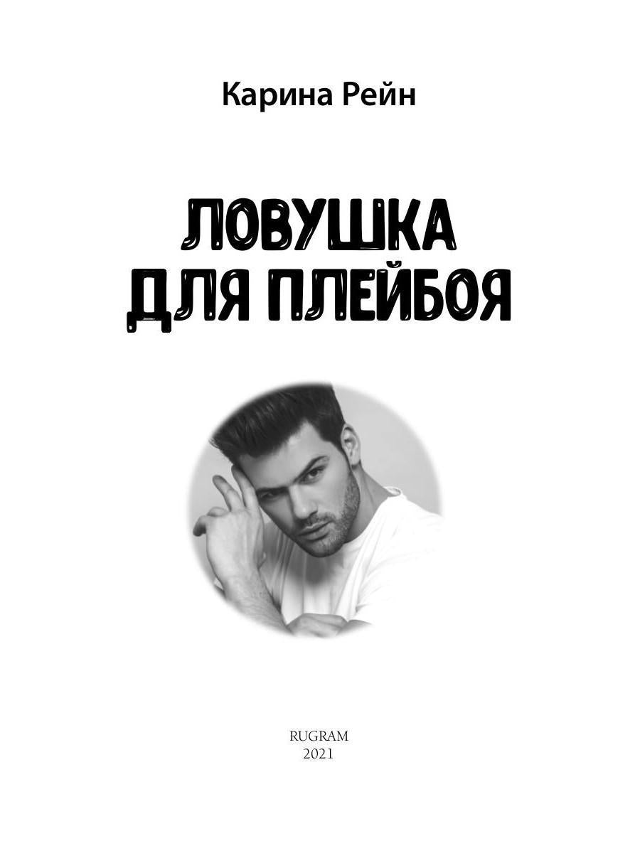 Ловушка для плейбоя