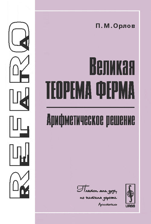 Великая теорема Ферма: Арифметическое решение