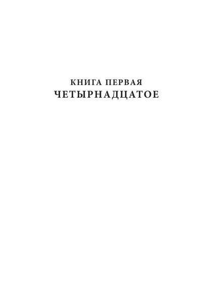 Царство зверя 3. 14 декабря: роман