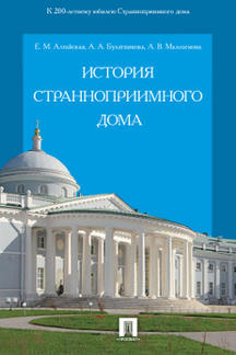 История Странноприимного дома.-М.:Проспект,2023.