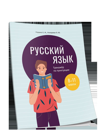 Русский язык: тренажер по пунктуации. 8-11 classes